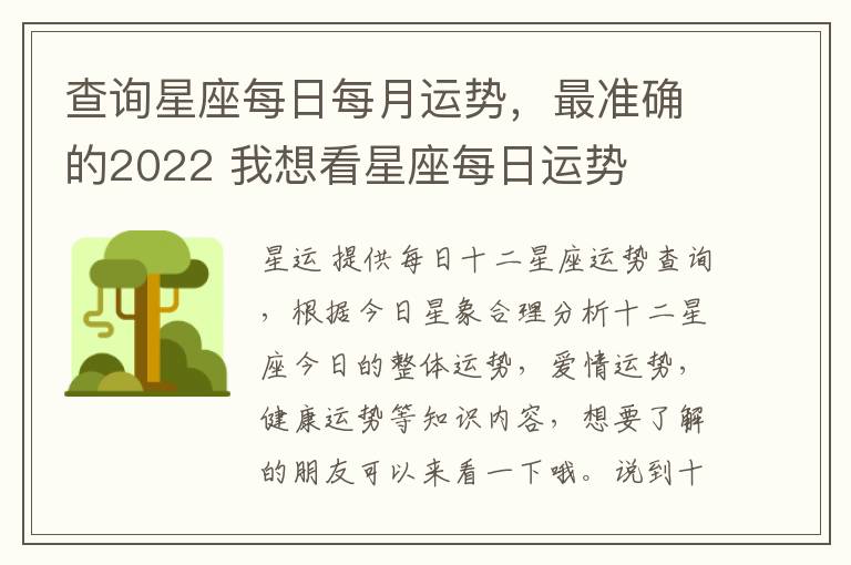 查询星座每日每月运势，最准确的2022 我想看星座每日运势