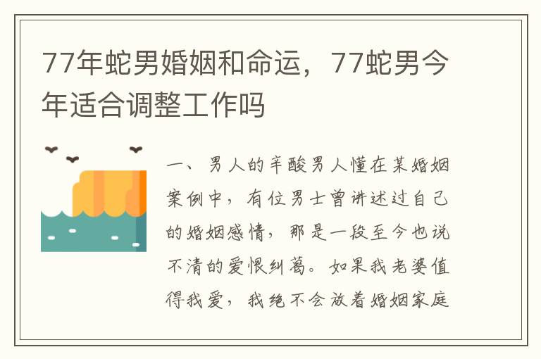 77年蛇男婚姻和命运，77蛇男今年适合调整工作吗