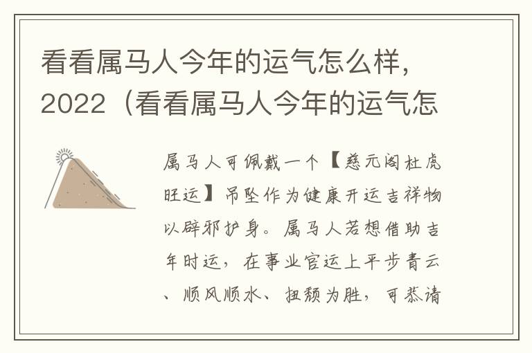 看看属马人今年的运气怎么样，2022（看看属马人今年的运气怎么样）