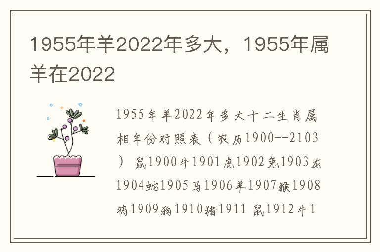 1955年羊2022年多大，1955年属羊在2022