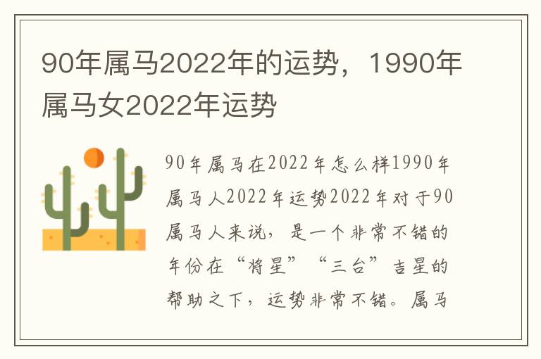 90年属马2022年的运势，1990年属马女2022年运势