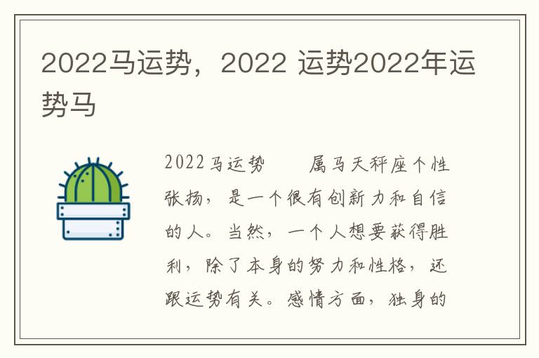 2022马运势，2022 运势2022年运势马