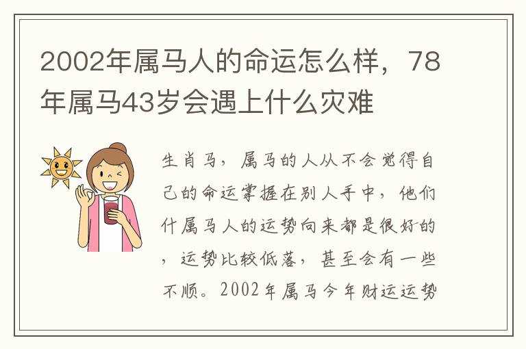 2002年属马人的命运怎么样，78年属马43岁会遇上什么灾难