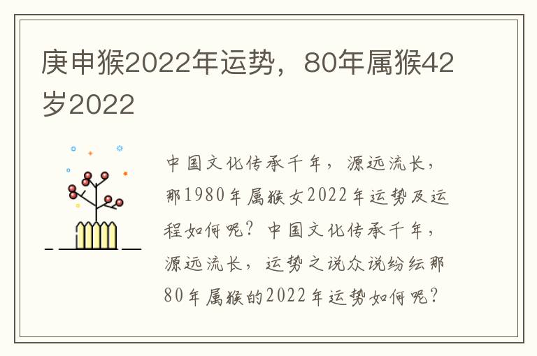 庚申猴2022年运势，80年属猴42岁2022