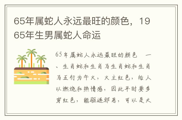 65年属蛇人永远最旺的颜色，1965年生男属蛇人命运