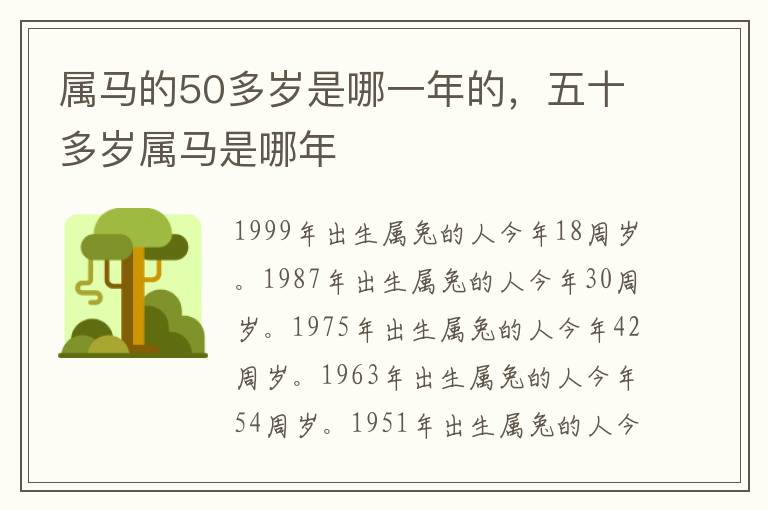 属马的50多岁是哪一年的，五十多岁属马是哪年