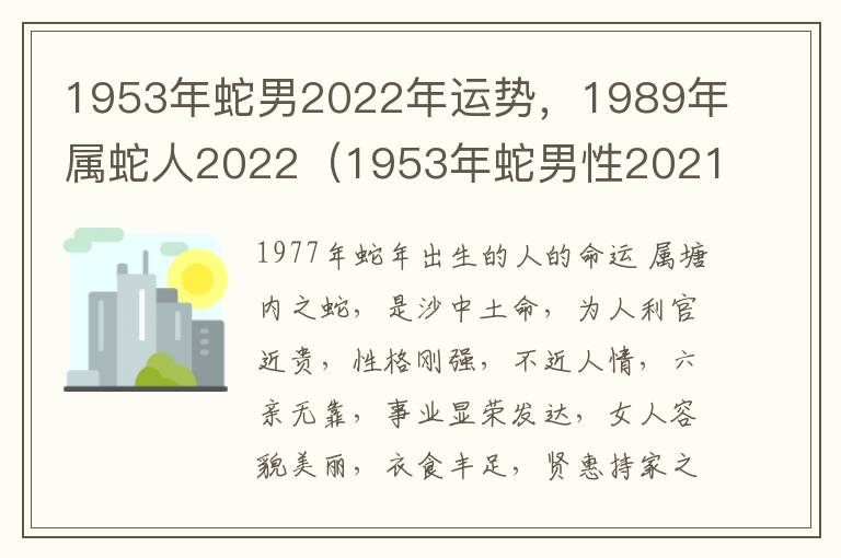 1953年蛇男2022年运势，1989年属蛇人2022（1953年蛇男性2021年运势如何）