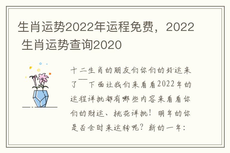 生肖运势2022年运程免费，2022 生肖运势查询2020