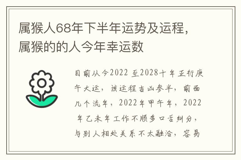 属猴人68年下半年运势及运程，属猴的的人今年幸运数