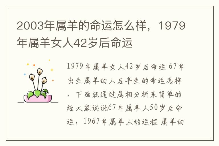 2003年属羊的命运怎么样，1979年属羊女人42岁后命运