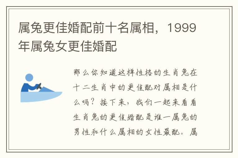 属兔更佳婚配前十名属相，1999年属兔女更佳婚配