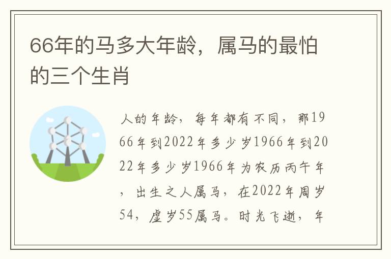 66年的马多大年龄，属马的最怕的三个生肖