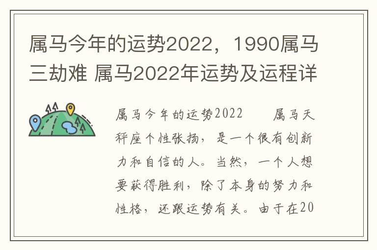 属马今年的运势2022，1990属马三劫难 属马2022年运势及运程详解1990