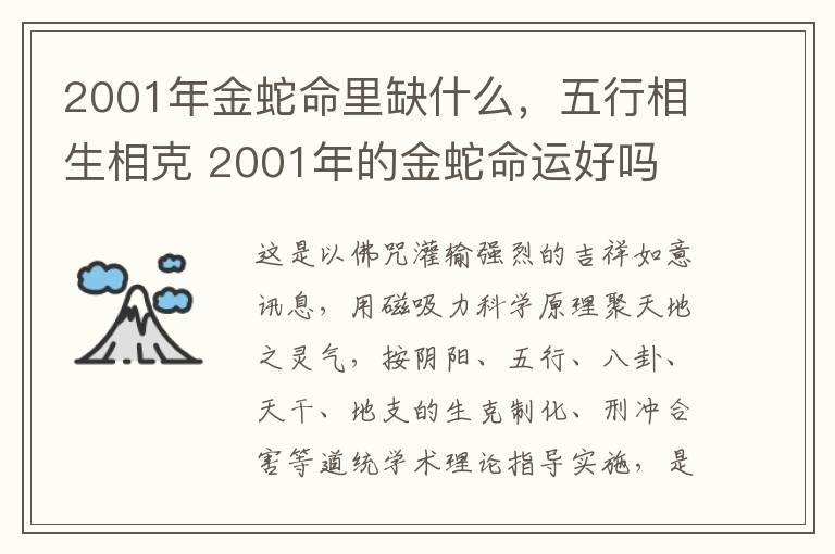 2001年金蛇命里缺什么，五行相生相克 2001年的金蛇命运好吗