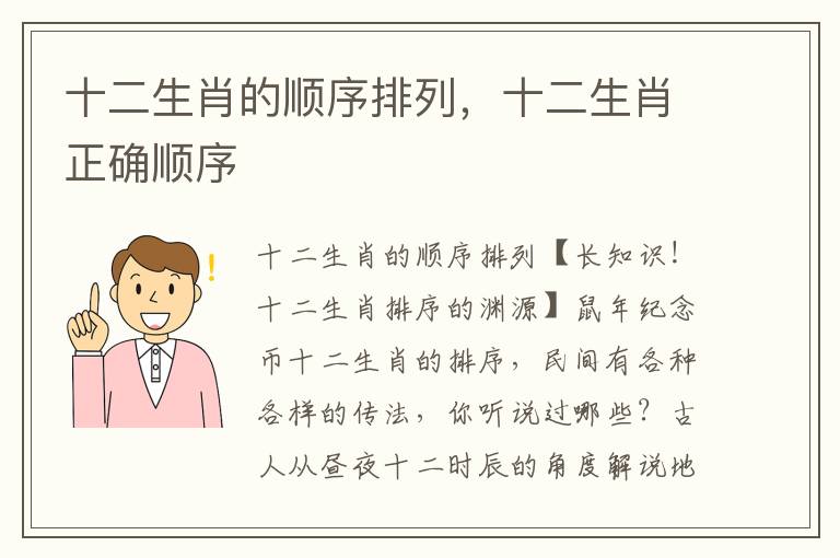 十二生肖的顺序排列，十二生肖正确顺序