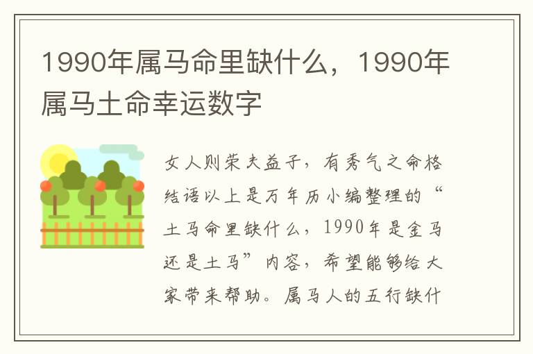 1990年属马命里缺什么，1990年属马土命幸运数字