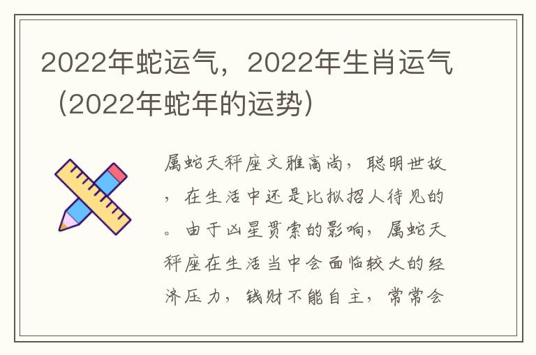 2022年蛇运气，2022年生肖运气（2022年蛇年的运势）