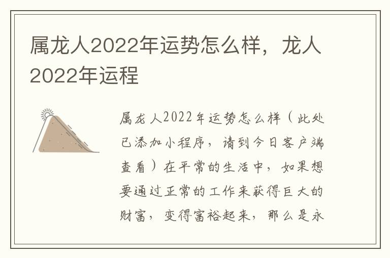 属龙人2022年运势怎么样，龙人2022年运程