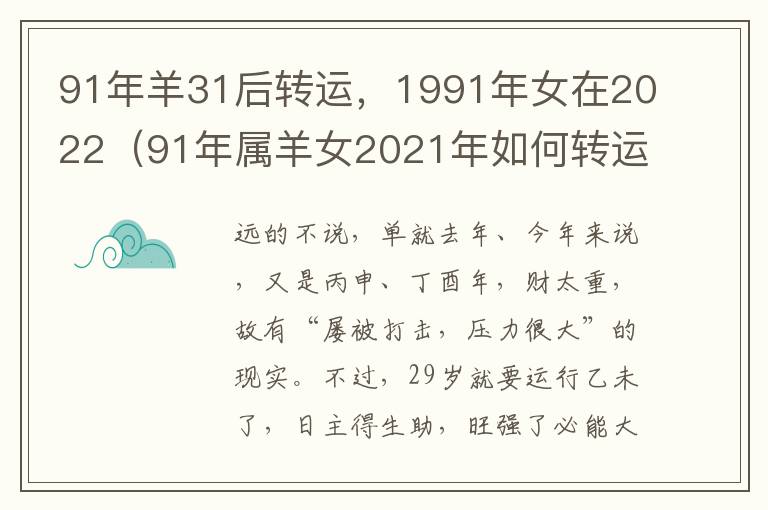 91年羊31后转运，1991年女在2022（91年属羊女2021年如何转运）