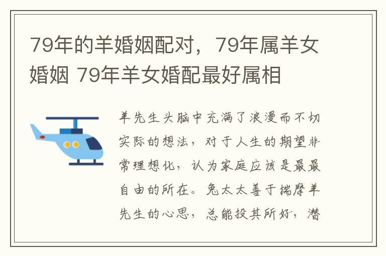 79年的羊婚姻配对，79年属羊女婚姻 79年羊女婚配最好属相