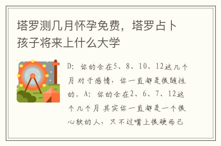 塔罗测几月怀孕免费，塔罗占卜孩子将来上什么大学