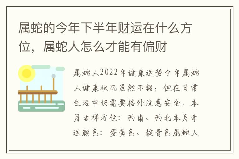 属蛇的今年下半年财运在什么方位，属蛇人怎么才能有偏财