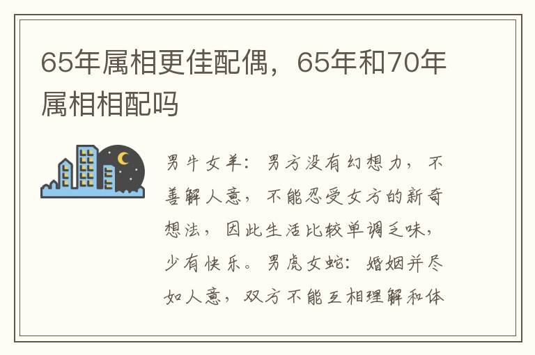 65年属相更佳配偶，65年和70年属相相配吗