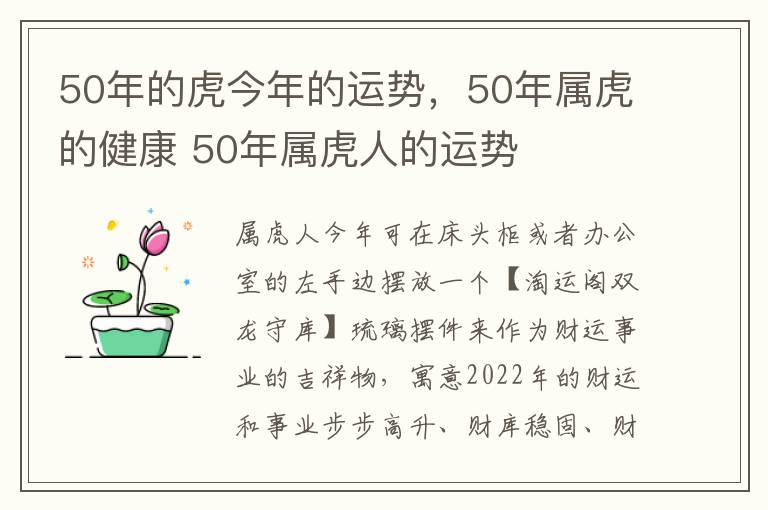 50年的虎今年的运势，50年属虎的健康 50年属虎人的运势