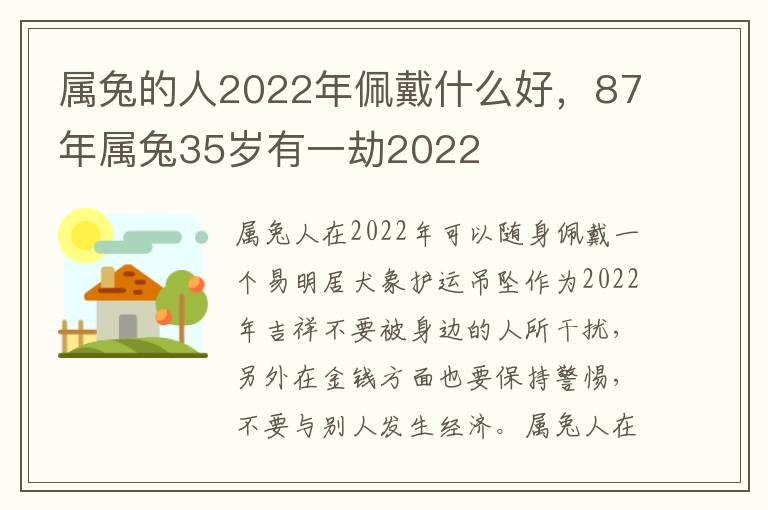 属兔的人2022年佩戴什么好，87年属兔35岁有一劫2022