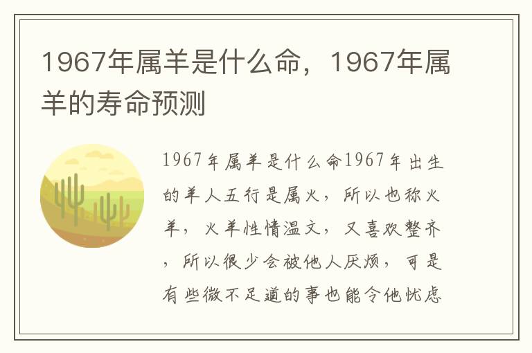 1967年属羊是什么命，1967年属羊的寿命预测