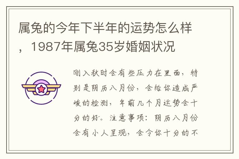 属兔的今年下半年的运势怎么样，1987年属兔35岁婚姻状况