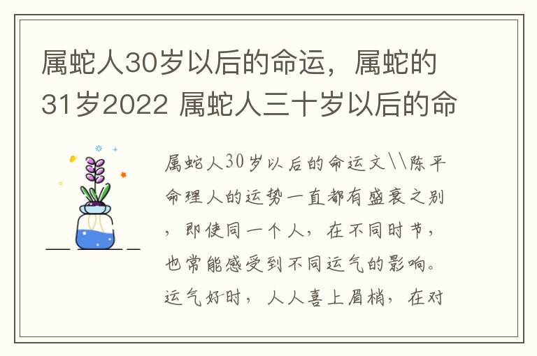 属蛇人30岁以后的命运，属蛇的31岁2022 属蛇人三十岁以后的命运