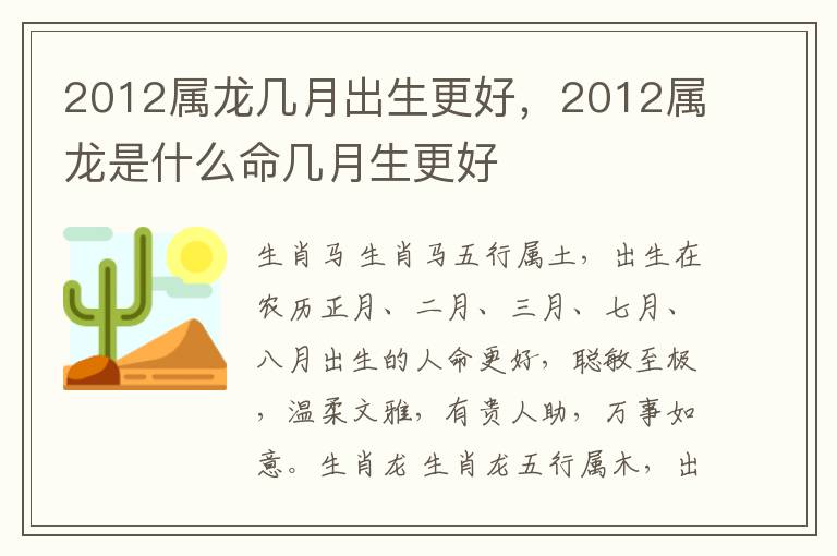 2012属龙几月出生更好，2012属龙是什么命几月生更好