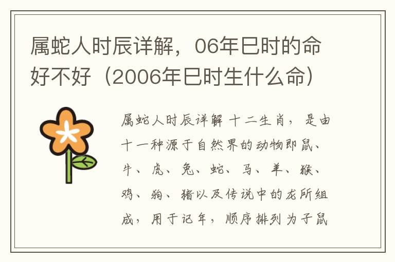 属蛇人时辰详解，06年巳时的命好不好（2006年巳时生什么命）