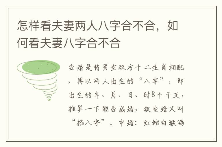 怎样看夫妻两人八字合不合，如何看夫妻八字合不合