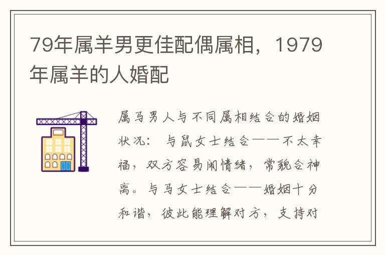 79年属羊男更佳配偶属相，1979年属羊的人婚配