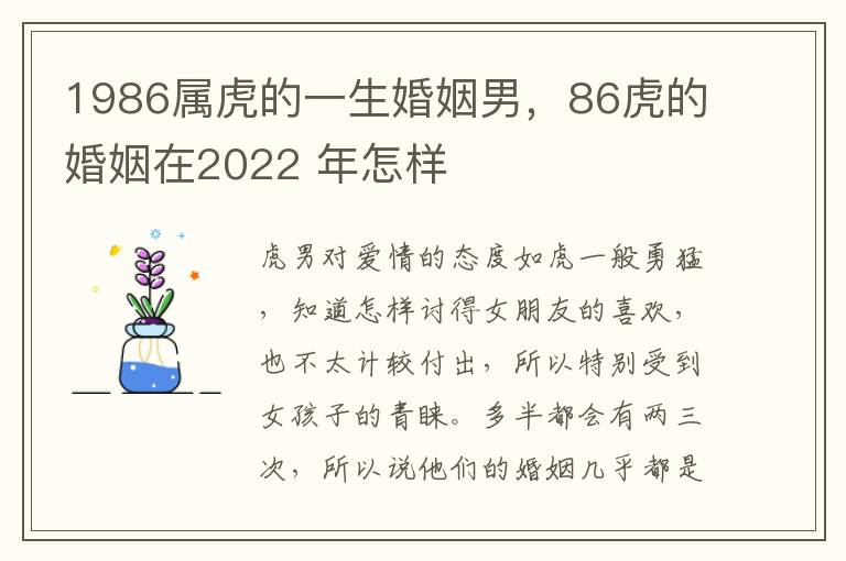 1986属虎的一生婚姻男，86虎的婚姻在2022 年怎样