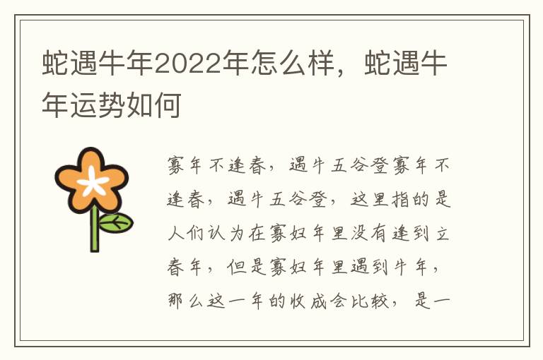 蛇遇牛年2022年怎么样，蛇遇牛年运势如何