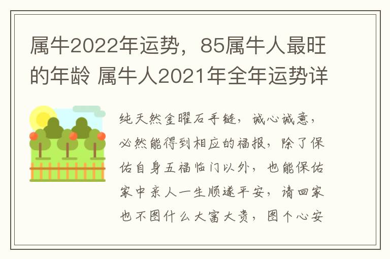 属牛2022年运势，85属牛人最旺的年龄 属牛人2021年全年运势详解85