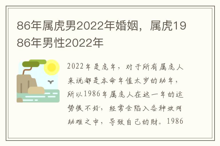 86年属虎男2022年婚姻，属虎1986年男性2022年