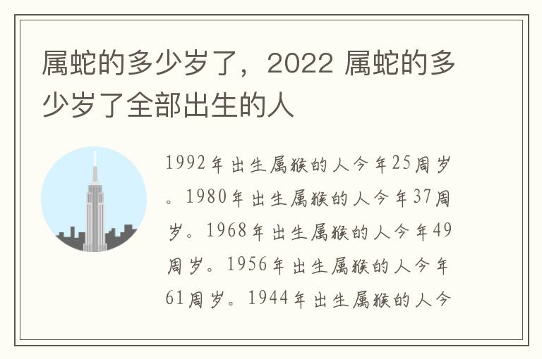 属蛇的多少岁了，2022 属蛇的多少岁了全部出生的人