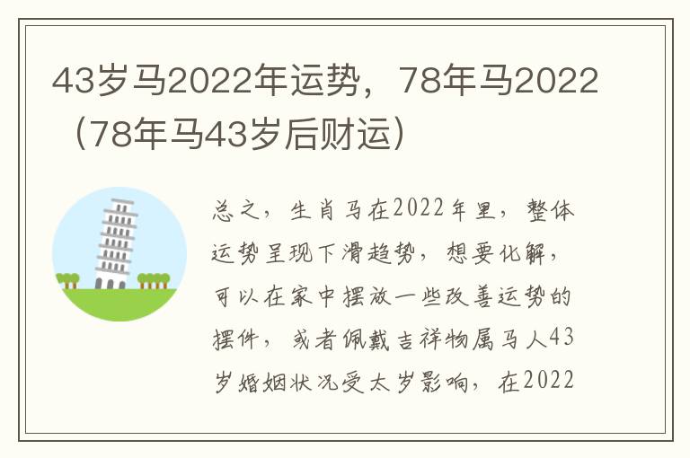 43岁马2022年运势，78年马2022（78年马43岁后财运）