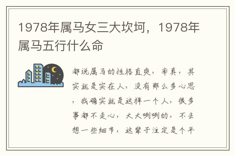 1978年属马女三大坎坷，1978年属马五行什么命