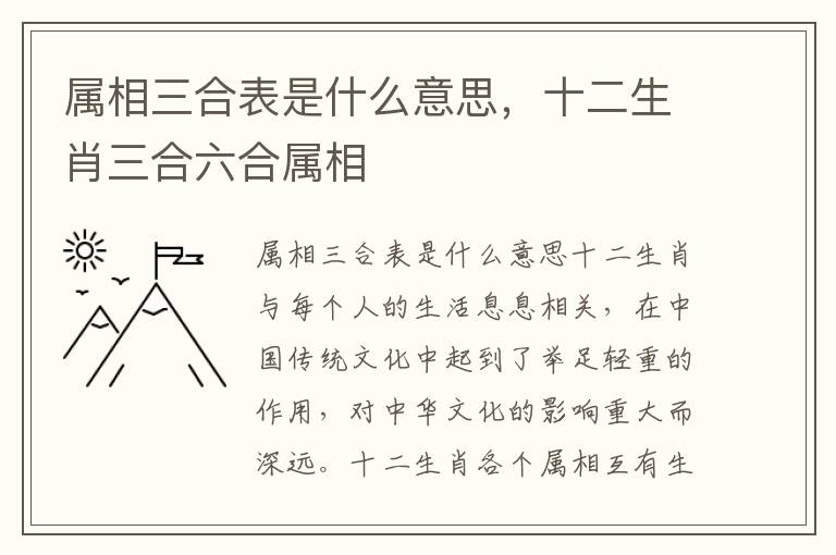 属相三合表是什么意思，十二生肖三合六合属相