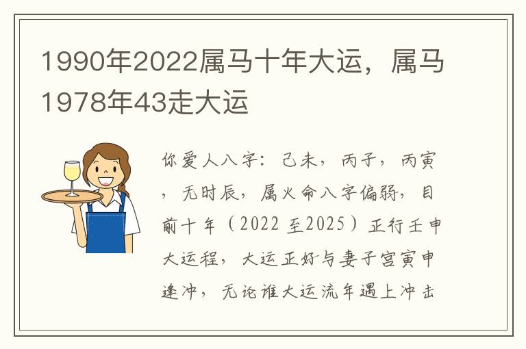 1990年2022属马十年大运，属马1978年43走大运