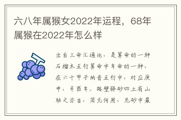 六八年属猴女2022年运程，68年属猴在2022年怎么样