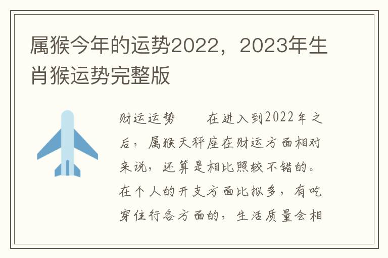 属猴今年的运势2022，2023年生肖猴运势完整版