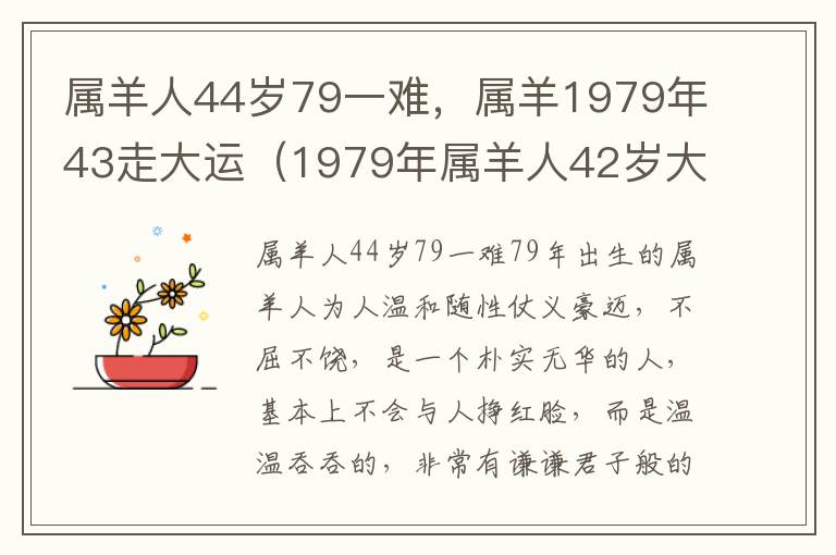 属羊人44岁79一难，属羊1979年43走大运（1979年属羊人42岁大难）