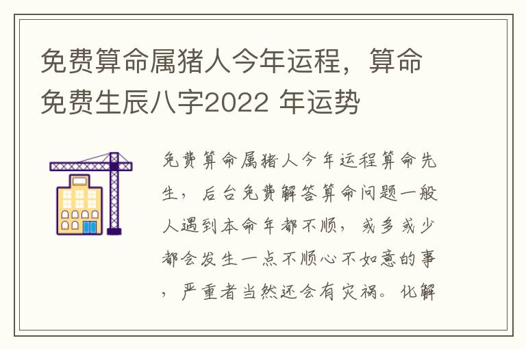 免费算命属猪人今年运程，算命免费生辰八字2022 年运势