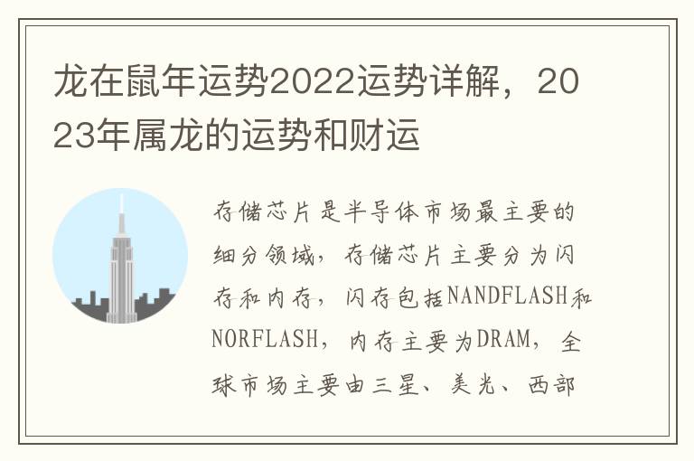 龙在鼠年运势2022运势详解，2023年属龙的运势和财运